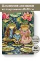 Алмазная мозаика на подрамнике «Семья Жабетты» 40x30 см, 50 цветов
