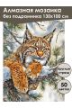 Алмазная мозаика без подрамника «Рысь» 130x100 см, 50 цветов