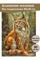 Алмазная мозаика без подрамника «Рысь в лесу» 40x30 см