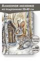 Алмазная мозаика на подрамнике «Серый зайка» 50x40 см