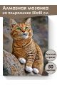 Алмазная мозаика на подрамнике «Рыжее чудо» 50x40 см, 50 цветов
