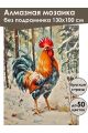 Алмазная мозаика без подрамника «Петя-петушок» 130x100 см