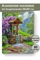 Алмазная мозаика на подрамнике «Колодец в саду» 50x40 см, 50 цветов