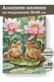 Алмазная мозаика на подрамнике «Квакушки» 50x40 см