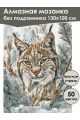 Алмазная мозаика без подрамника «Лесная кошка» 130x100 см, 50 цветов