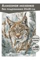 Алмазная мозаика без подрамника «Лесная кошка» 25x20 см