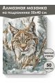 Алмазная мозаика на подрамнике «Лесная кошка» 50x40 см, 50 цветов