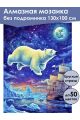 Алмазная мозаика без подрамника «Медведица» 130x100 см