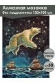 Алмазная мозаика без подрамника «Медведица» 130x100 см