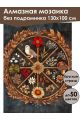 Алмазная мозаика без подрамника «Загадка леса» 130x100 см