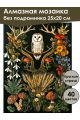 Алмазная мозаика без подрамника «Загадка леса» 25x20 см