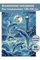 Алмазная мозаика без подрамника «Дельфины» 130x100 см, 50 цветов