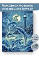 Алмазная мозаика на подрамнике «Дельфины» 50x40 см