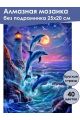 Алмазная мозаика без подрамника «Море и дельфины» 25x20 см