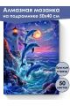 Алмазная мозаика на подрамнике «Море и дельфины» 50x40 см, 50 цветов