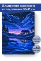 Алмазная мозаика на подрамнике «Домик в ночи» 50x40 см