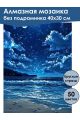 Алмазная мозаика без подрамника «Звезды и море» 40x30 см