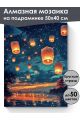 Алмазная мозаика на подрамнике «Фонарики в ночи» 50x40 см