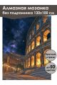 Алмазная мозаика без подрамника «Колизей» 130x100 см, 50 цветов