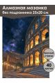 Алмазная мозаика без подрамника «Колизей» 25x20 см