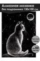 Алмазная мозаика без подрамника «Лунный кот» 130x100 см