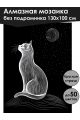 Алмазная мозаика без подрамника «Лунная кошка» 130x100 см