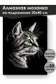 Алмазная мозаика на подрамнике «Кошачий глаз» 50x40 см