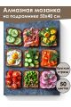 Алмазная мозаика на подрамнике «Палитра вкуса» 50x40 см, 50 цветов