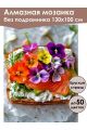 Алмазная мозаика без подрамника «Цветочный вкус» 130x100 см