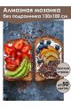 Алмазная мозаика без подрамника «Вкусное утро» 130x100 см