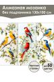 Алмазная мозаика без подрамника «Триптих птиц» 130x100 см