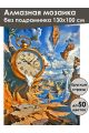 Алмазная мозаика без подрамника «Полет времени» 130x100 см