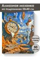 Алмазная мозаика на подрамнике «Полет времени» 50x40 см, 50 цветов