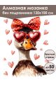 Алмазная мозаика без подрамника «Уточка» 130x100 см