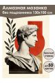 Алмазная мозаика без подрамника «Цезарь» 130x100 см