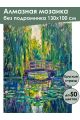 Алмазная мозаика без подрамника «Кувшинки» 130x100 см