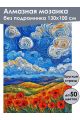 Алмазная мозаика без подрамника «Маковое поле» 130x100 см