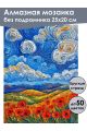 Алмазная мозаика без подрамника «Маковое поле» 25x20 см