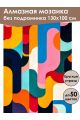 Алмазная мозаика без подрамника «Абстракция» 130x100 см