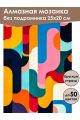 Алмазная мозаика без подрамника «Абстракция» 25x20 см
