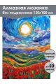 Алмазная мозаика без подрамника «Маковое поле» 130x100 см