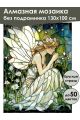 Алмазная мозаика без подрамника «Ангел» 130x100 см