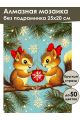 Алмазная мозаика без подрамника «Белочки» 25x20 см