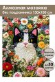Алмазная мозаика без подрамника «Кот в цветах» 130x100 см