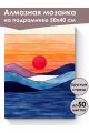 Алмазная мозаика на подрамнике «Закат» 50x40 см