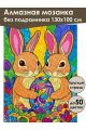 Алмазная мозаика без подрамника «Кролики» 130x100 см