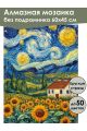 Алмазная мозаика без подрамника «Кипарисы в поле» 60x45 см