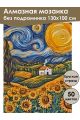 Алмазная мозаика без подрамника «Подсолнухи» 130x100 см, 50 цветов