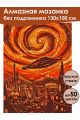 Алмазная мозаика без подрамника «Будущее» 130x100 см