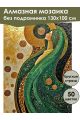 Алмазная мозаика без подрамника «Леди в зеленом» 130x100 см, 50 цветов